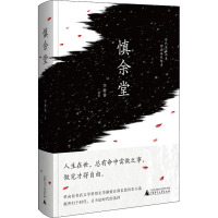 慎余堂 李静睿 著 文学 文轩网