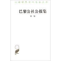 巴黎公社公报集 李平沤,狄玉明  译 社科 文轩网