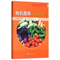 有机蔬菜生产与管理 中国绿色食品协会有机农业专业委员会 编 专业科技 文轩网