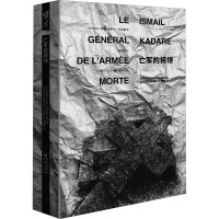 亡军的将领 珍藏版 (阿尔巴)伊斯玛伊尔·卡达莱 著 郑恩波 译 文学 文轩网