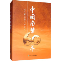 中国南繁60年 国家南繁工作领导小组办公室 编 经管、励志 文轩网