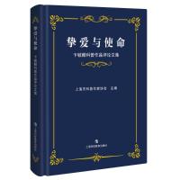 挚爱与使命:卞毓麟科普作品评论文集 上海市科普作家协会编 著 文教 文轩网