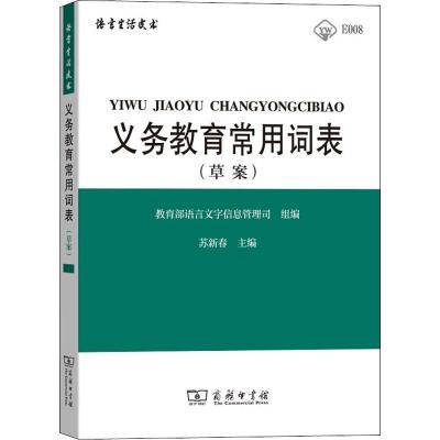 义务教育常用词表(草案) 教育部语言文字信息管理司,苏新春 编 文教 文轩网