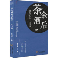 茶余酒后话名臣·大汉篇 韦尚田 著 社科 文轩网