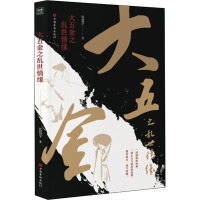 大五金之乱世情缘 张儒学 著 社科 文轩网