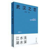 武汉之恋 2 江水浅 湖水深 阎志 著 文学 文轩网