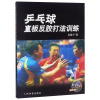 乒乓球直板反胶打法训练 吴敬平 著 文教 文轩网