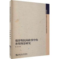 俄罗斯民间故事中的世界图景研究 徐佩 著 文学 文轩网