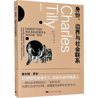 身份、边界与社会联系 (美)查尔斯·蒂利 著 谢岳 译 社科 文轩网