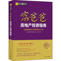 富爸爸房地产投资指南 财商教育版 (美)罗伯特·清崎 著 宋宏宇 译 经管、励志 文轩网