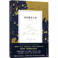 蒙田随笔全集 第3卷 (法)米歇尔·德·蒙田 著 马振骋 译 文学 文轩网