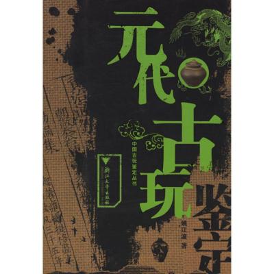 元代古玩鉴定(彩)/中国古玩鉴定丛书 姚江波 著作 著 艺术 文轩网