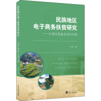 民族地区电子商务扶贫研究——以湖北恩施自治州为例 许芳 著 经管、励志 文轩网