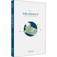 乐黛云讲比较文学 乐黛云 著 文学 文轩网