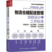 物流仓储配送管理流程设计与工作标准 流程设计·执行程序·工作标准·考核指标·执行规范 孙宗虎 编 经管、励志 文轩网