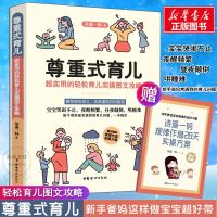 尊重式育儿 超实用的轻松育儿实操图文攻略 诗遥一妈 著 生活 文轩网