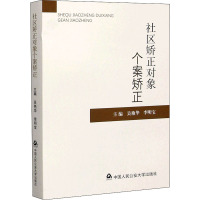 社区矫正对象个案矫正 吴艳华,李明宝 编 社科 文轩网