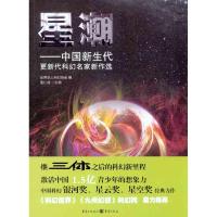 星潮——中国新生代更新代科幻名家新作选 董仁威 著 世界华人科幻协会 编 文学 文轩网