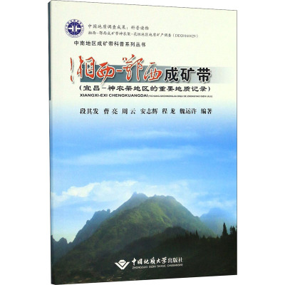 湘西-鄂西成矿带(宜昌-神农架地区的重要地质记录) 段其发 等 编 专业科技 文轩网