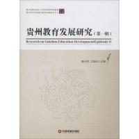 贵州教育发展研究 唐志明,万国崔 主编 著作 经管、励志 文轩网