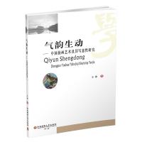 气韵生动:中国油画艺术及其写意性研究 王 净 著 艺术 文轩网