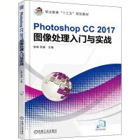 Photoshop CC 2017图像处理入门与实战 编者:徐峰//邵曼 著 徐峰,邵曼 编 大中专 文轩网