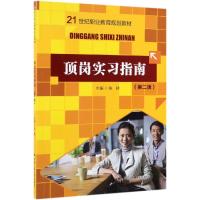 顶岗实习指南(第2版)/张建/21世纪职业教育规划教材 张建主编 著 大中专 文轩网