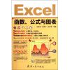 Excel函数、公式与图表 刘健忠//高建平//张铁军 著作 专业科技 文轩网