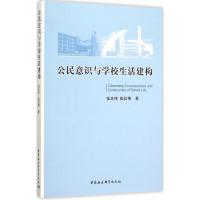 公民意识与学校生活建构 张夫伟,张红艳 著 著 文教 文轩网