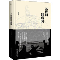 从废园到燕园 唐克扬 著 社科 文轩网