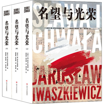 名望与光荣(全3册) (波)雅·伊瓦什凯维奇 著 易丽君,裴远颖 译 文学 文轩网