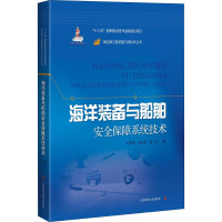 海洋装备与船舶安全保障系统技术 任慧龙,高志龙,郭宇 著 专业科技 文轩网