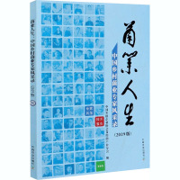 菌业人生 中国乡村菌业专家风采录(2019版) 中国乡镇企业协会食用菌产业分会 编 经管、励志 文轩网