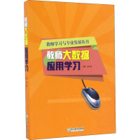 教师大数据应用学习 胡水星 编 文教 文轩网