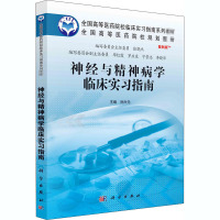 神经与精神病学临床实习指南 案例版 孙兴元 编 大中专 文轩网