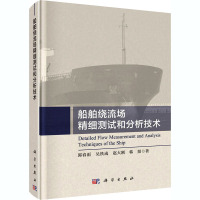 船舶绕流场精细测试和分析技术 郭春雨 等 著 专业科技 文轩网