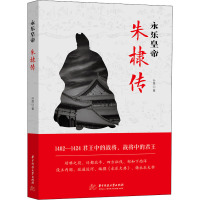 永乐皇帝朱棣传 孙晟 著 文学 文轩网