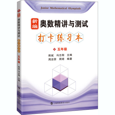 新编奥数精讲与测试 打卡练习本 5年级 熊斌,冯志刚,周洁婴 等 编 文教 文轩网