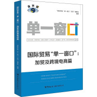 国际贸易"单一窗口":加贸及跨境电商篇 "国际贸易'单一窗口'系列"编委会 编 经管、励志 文轩网