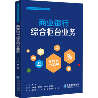 商业银行综合柜台业务 樊薇 编 经管、励志 文轩网