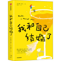 我和自己结婚了 (英)索菲·坦纳 著 乔菁 译 文学 文轩网