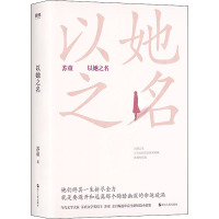 以她之名 苏童 著 文学 文轩网