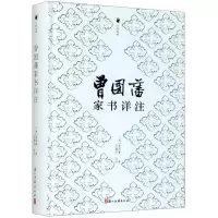 曾国藩家书详注(精)/尺牍经典 (清)曾国藩 著 文学 文轩网