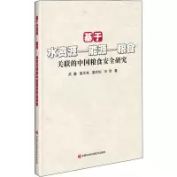 基于水资源-能源-粮食关联的中国粮食安全研究 关鑫 等 著 专业科技 文轩网