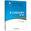 热工过程自动调节(第3版十三五普通高等教育本科规划教材) 丁轲轲 刘久斌 主编 林青 副主编 著 大中专 文轩网