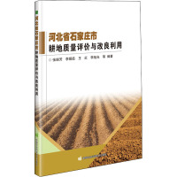 河北省石家庄市耕地质量评价与改良利用 张瑞芳 等 编 专业科技 文轩网