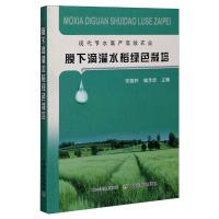 膜下滴灌水稻绿色栽培 宋晓玲,银永安 编 专业科技 文轩网