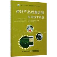 茶叶产品质量追溯实用技术手册 中国农垦经济发展中心,秦福增,韩学军 编 专业科技 文轩网