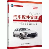 汽车配件管理 第2版 胡琼,何向东 编 大中专 文轩网