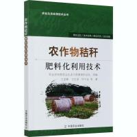 农作物秸秆肥料化利用技术 王亚静 等 著 专业科技 文轩网